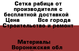 Сетка рабица от производителя с бесплатной доставкой › Цена ­ 410 - Все города Строительство и ремонт » Материалы   . Воронежская обл.,Лиски г.